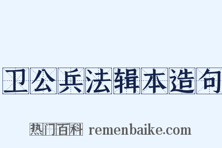 卫公兵法辑本造句是什么意思的图片